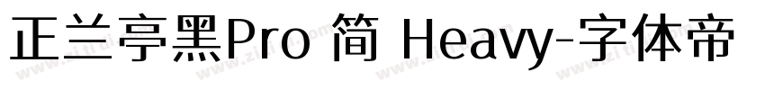 正兰亭黑Pro 简 Heavy字体转换